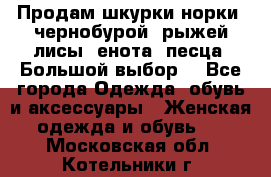 Продам шкурки норки, чернобурой, рыжей лисы, енота, песца. Большой выбор. - Все города Одежда, обувь и аксессуары » Женская одежда и обувь   . Московская обл.,Котельники г.